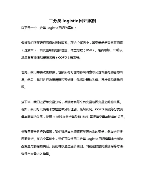 二分类logistic回归案例