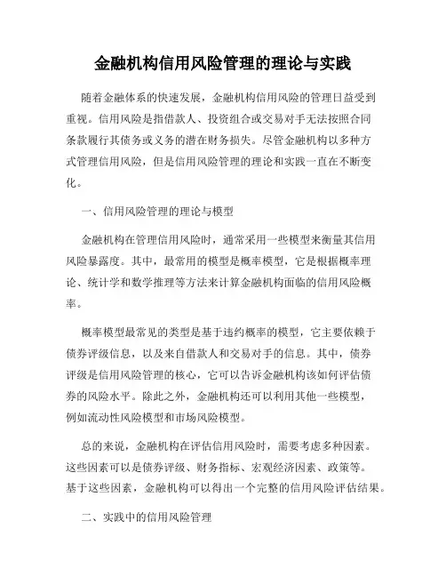 金融机构信用风险管理的理论与实践