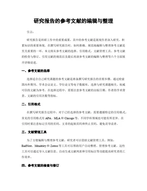 研究报告的参考文献的编辑与整理