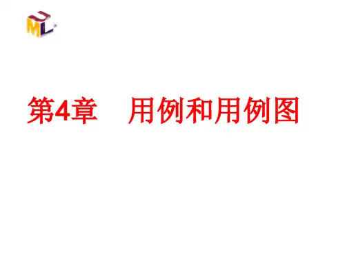 用例和用例图分解