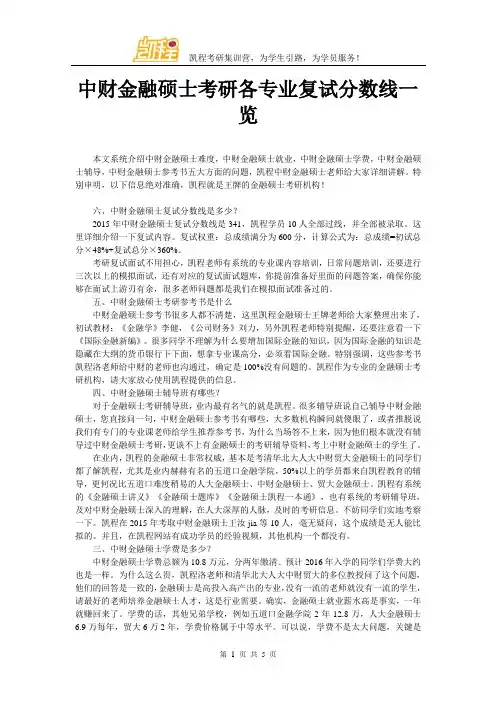 中财金融硕士考研各专业复试分数线一览