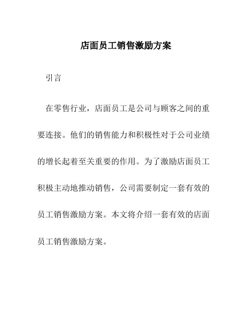 店面员工销售激励方案