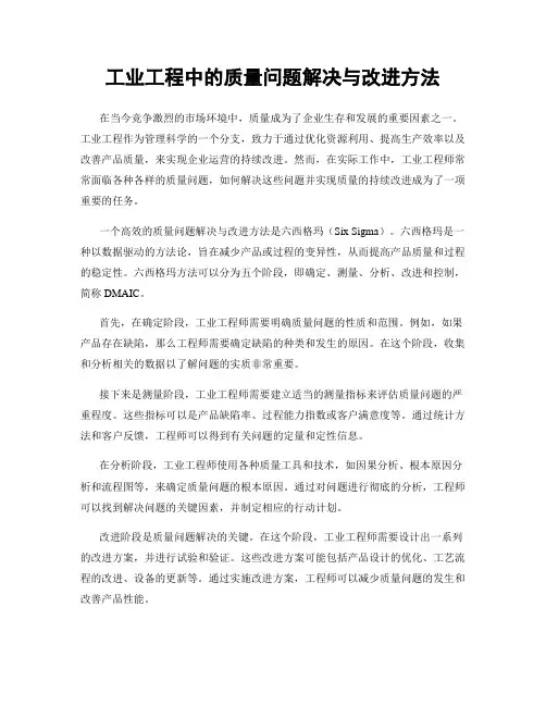 工业工程中的质量问题解决与改进方法