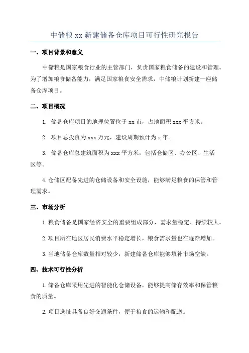 中储粮xx新建储备仓库项目可行性研究报告