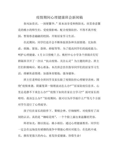 疫情期间心理健康班会新闻稿