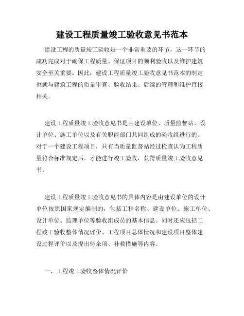 建设工程质量竣工验收意见书范本