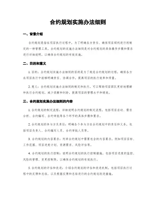 合约规划实施办法细则