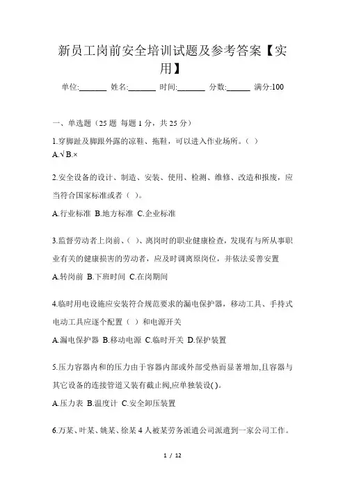 新员工岗前安全培训试题及参考答案【实用】