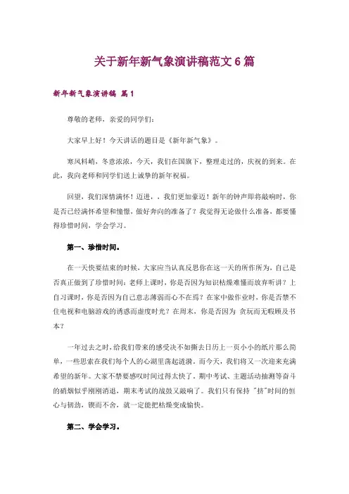 关于新年新气象演讲稿范文6篇
