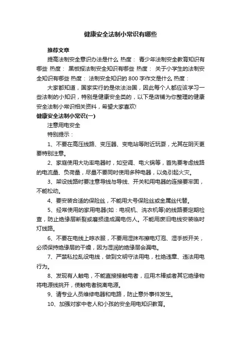 健康安全法制小常识有哪些