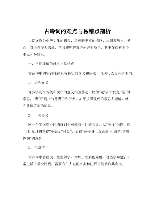 古诗词的难点与易错点剖析