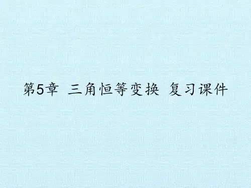 第5章三角恒等变换复习课件-湘教版必修2