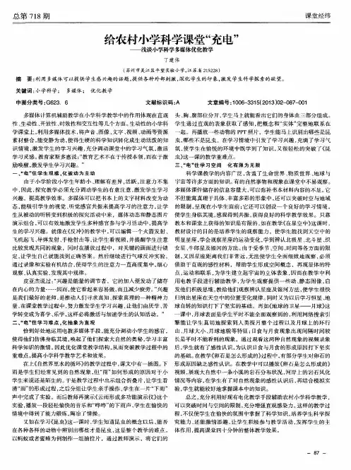 给农村小学科学课堂“充电”——浅谈小学科学多媒体优化教学