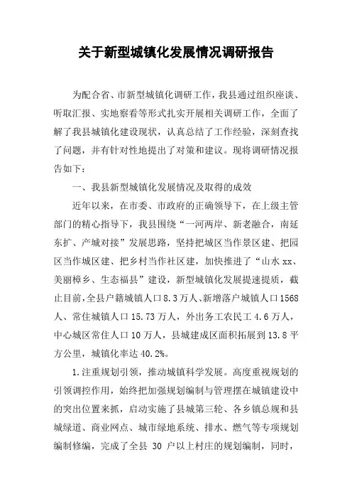 关于新型城镇化发展情况调研报告