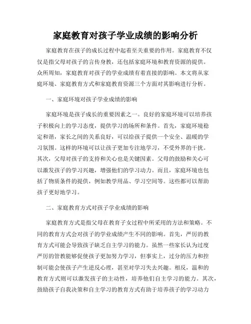 家庭教育对孩子学业成绩的影响分析