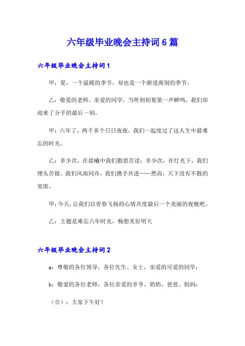 六年级毕业晚会主持词6篇