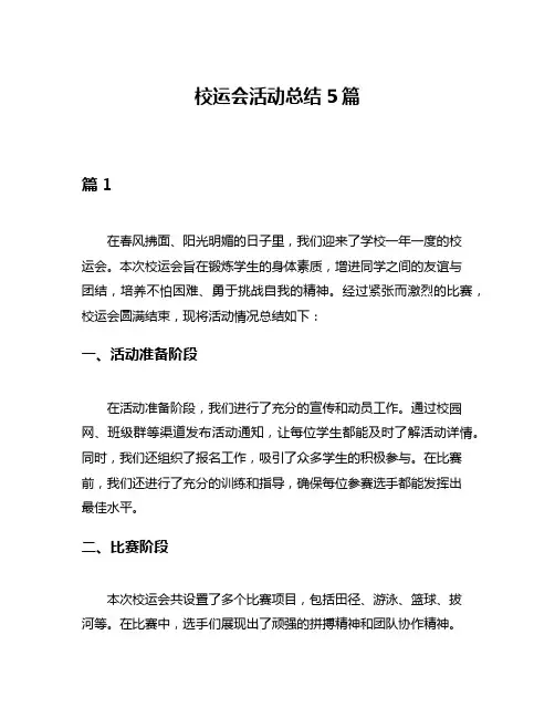 校运会活动总结5篇