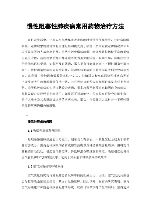 慢性阻塞性肺疾病常用药物治疗方法