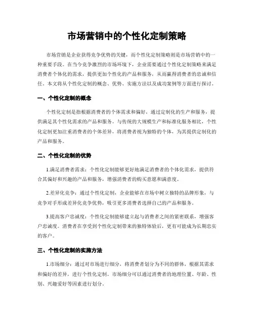 市场营销中的个性化定制策略