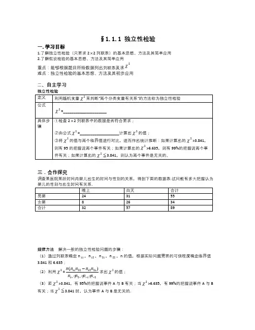 人教B版选修1-2高中数学1.1《独立性检验》word教案