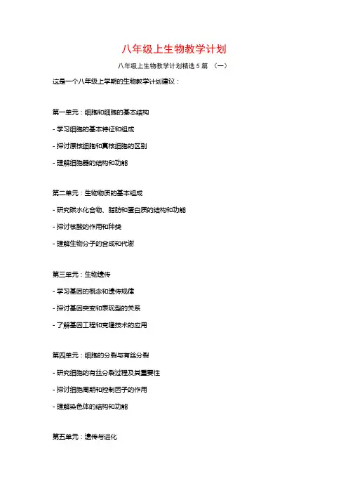 八年级上生物教学计划5篇