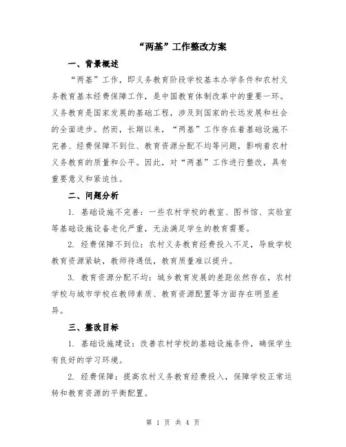 “两基”工作整改方案