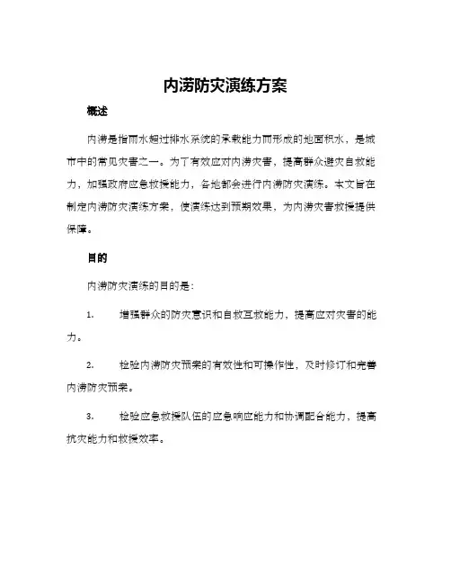 内涝防灾演练方案
