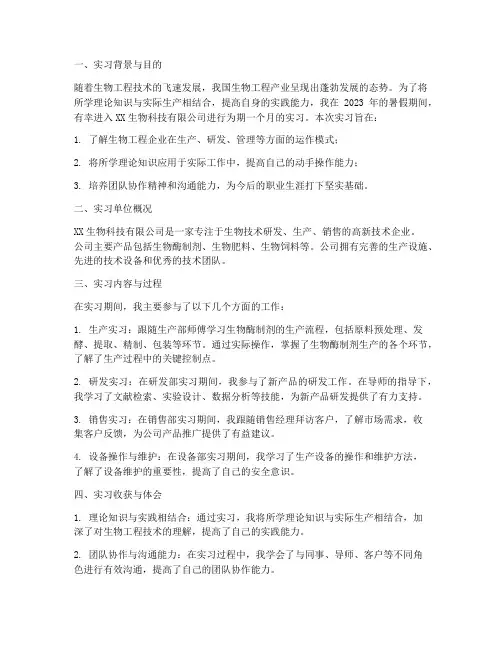 生物工程专业的实习报告