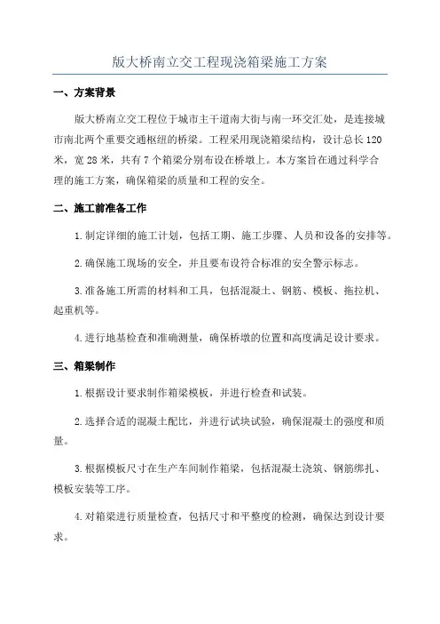 版大桥南立交工程现浇箱梁施工方案