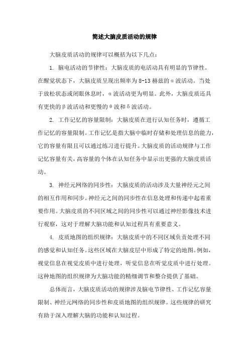 简述大脑皮质活动的规律