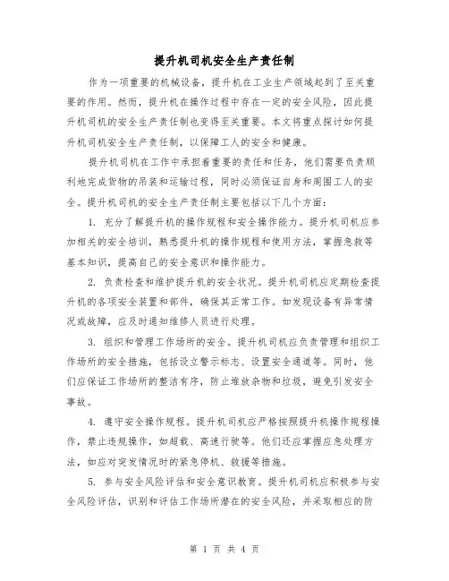 提升机司机安全生产责任制（3篇）