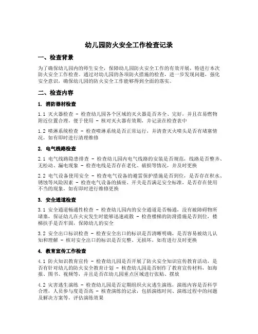 幼儿园防火安全工作检查记录
