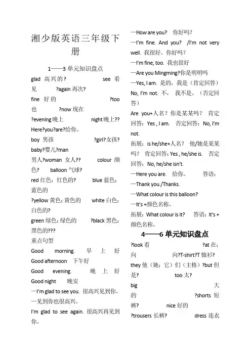 湘少版英语三年级下册单元知识盘点