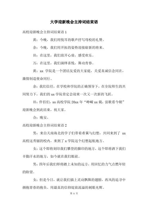 大学迎新晚会主持词结束语