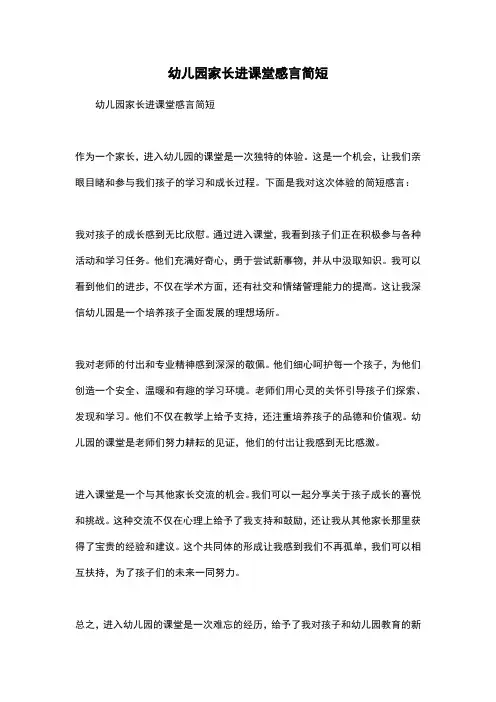 幼儿园家长进课堂感言简短