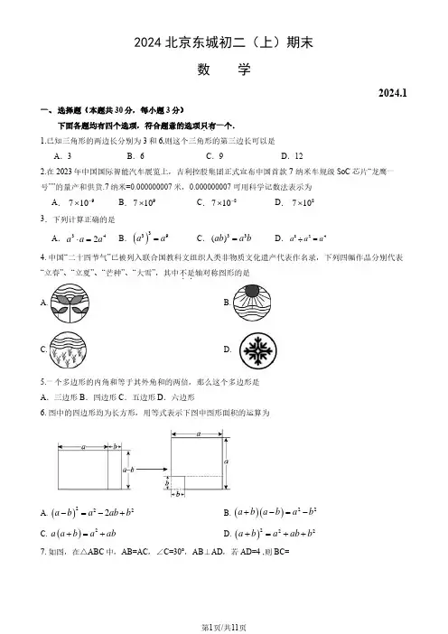 2024北京东城区初二(上)期末数学试卷及答案