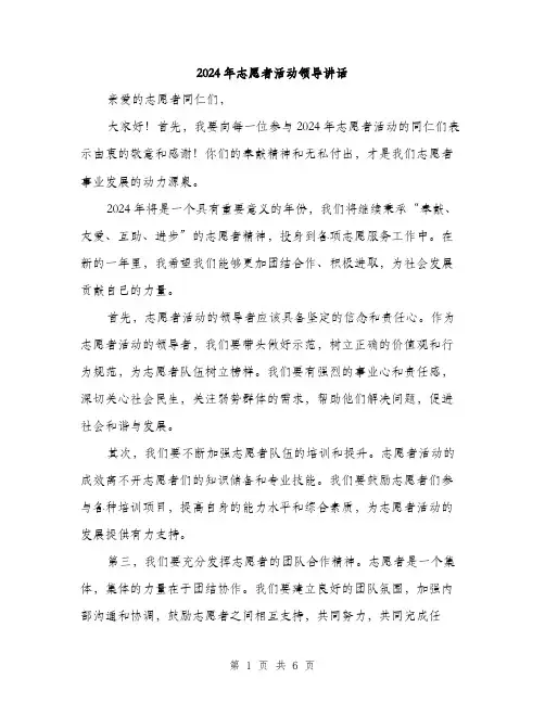 2024年志愿者活动领导讲话（三篇）