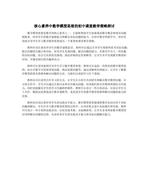 核心素养中数学模型思想的初中课堂教学策略探讨