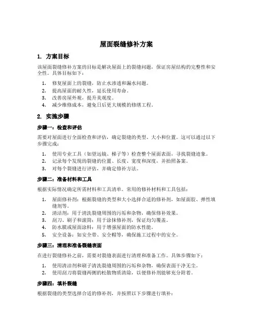屋面裂缝修补方案
