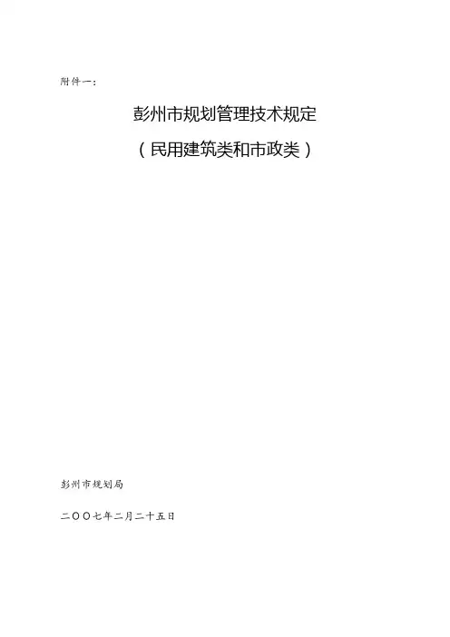 彭州市规划管理技术规定