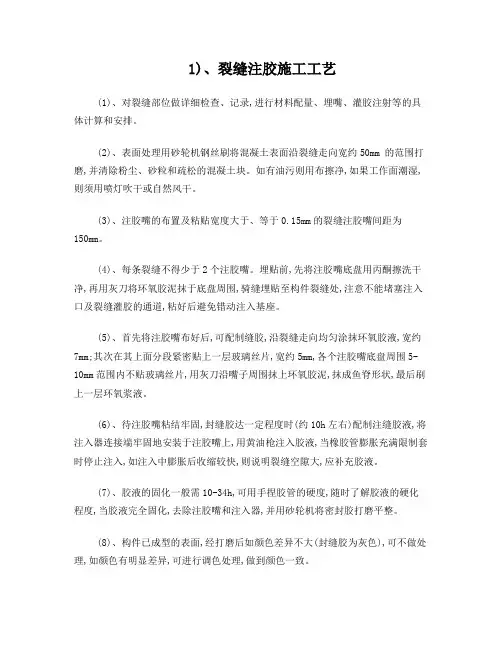 裂缝注胶工艺