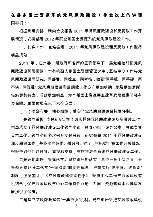 在县市国土资源系统党风廉政建设工作会议上的讲话