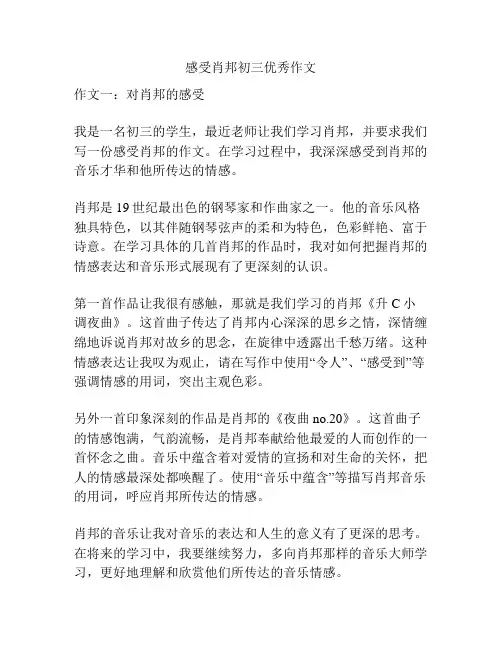 感受肖邦初三优秀作文