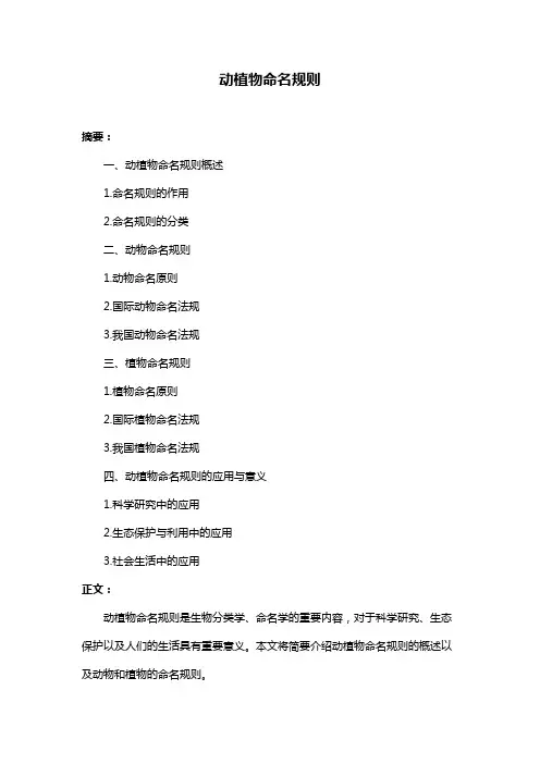 动植物命名规则