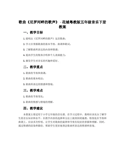 歌曲《尼罗河畔的歌声》-花城粤教版五年级音乐下册教案