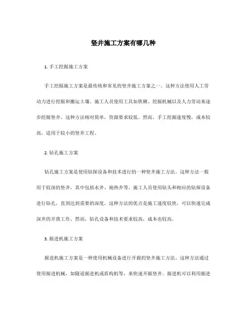 竖井施工方案有哪几种