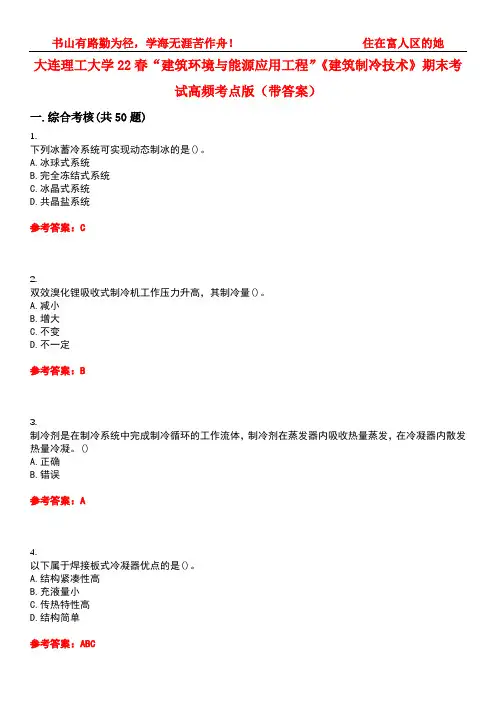 大连理工大学22春“建筑环境与能源应用工程”《建筑制冷技术》期末考试高频考点版(带答案)试卷号：5