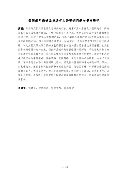 我国老年保健品市场存在的营销问题及策略研究