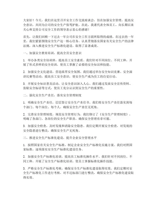 安全工作交流座谈会发言稿