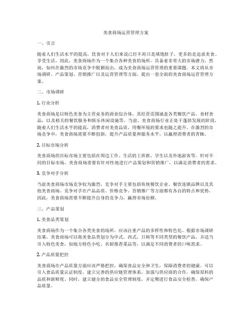 美食商场运营管理方案